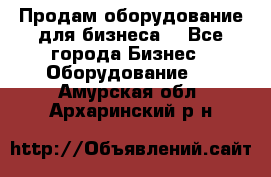 Продам оборудование для бизнеса  - Все города Бизнес » Оборудование   . Амурская обл.,Архаринский р-н